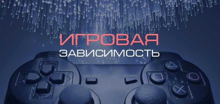 Игровая зависимость